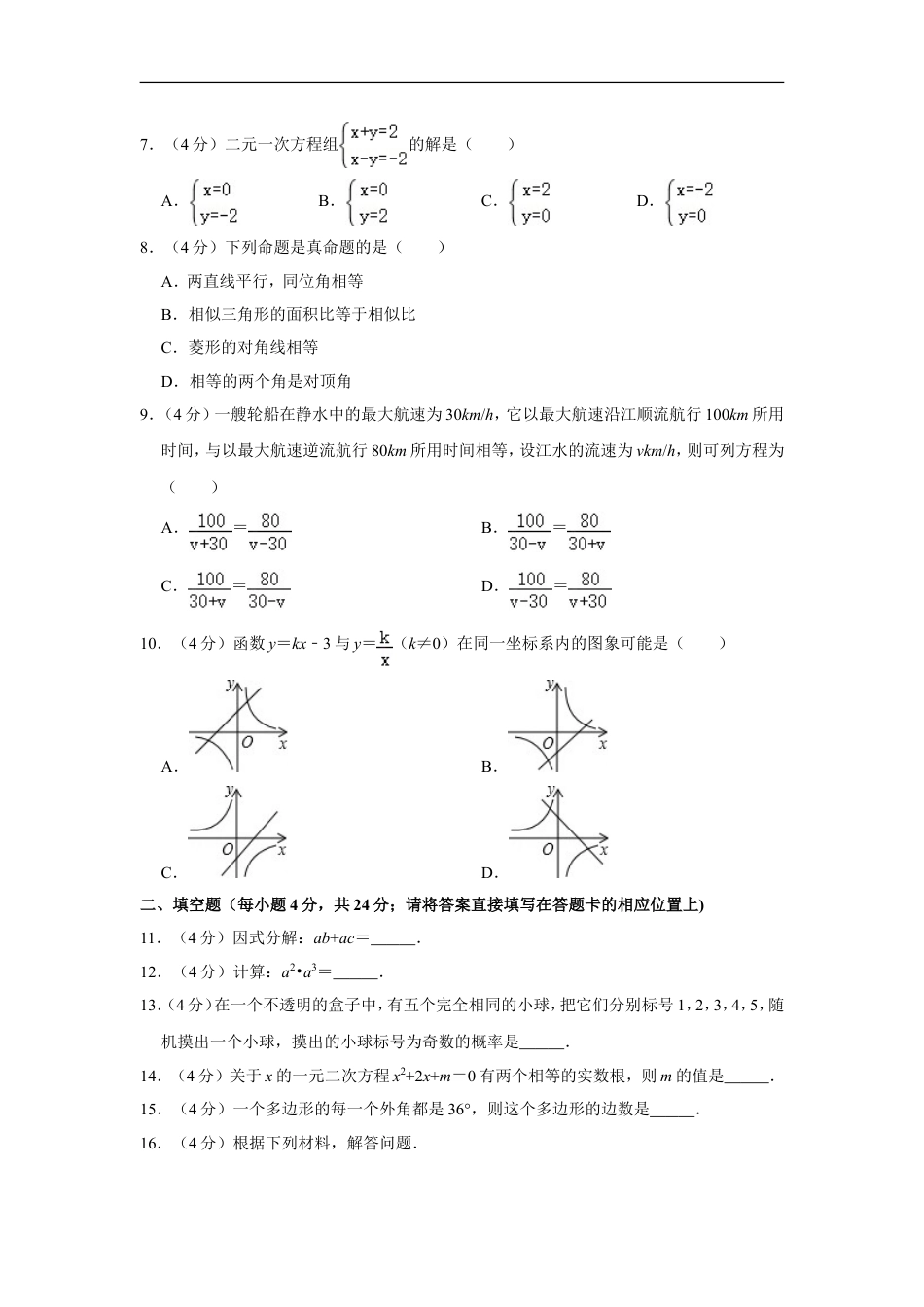 2018年湖南省怀化市中考数学试卷kaoda.com.doc_第2页