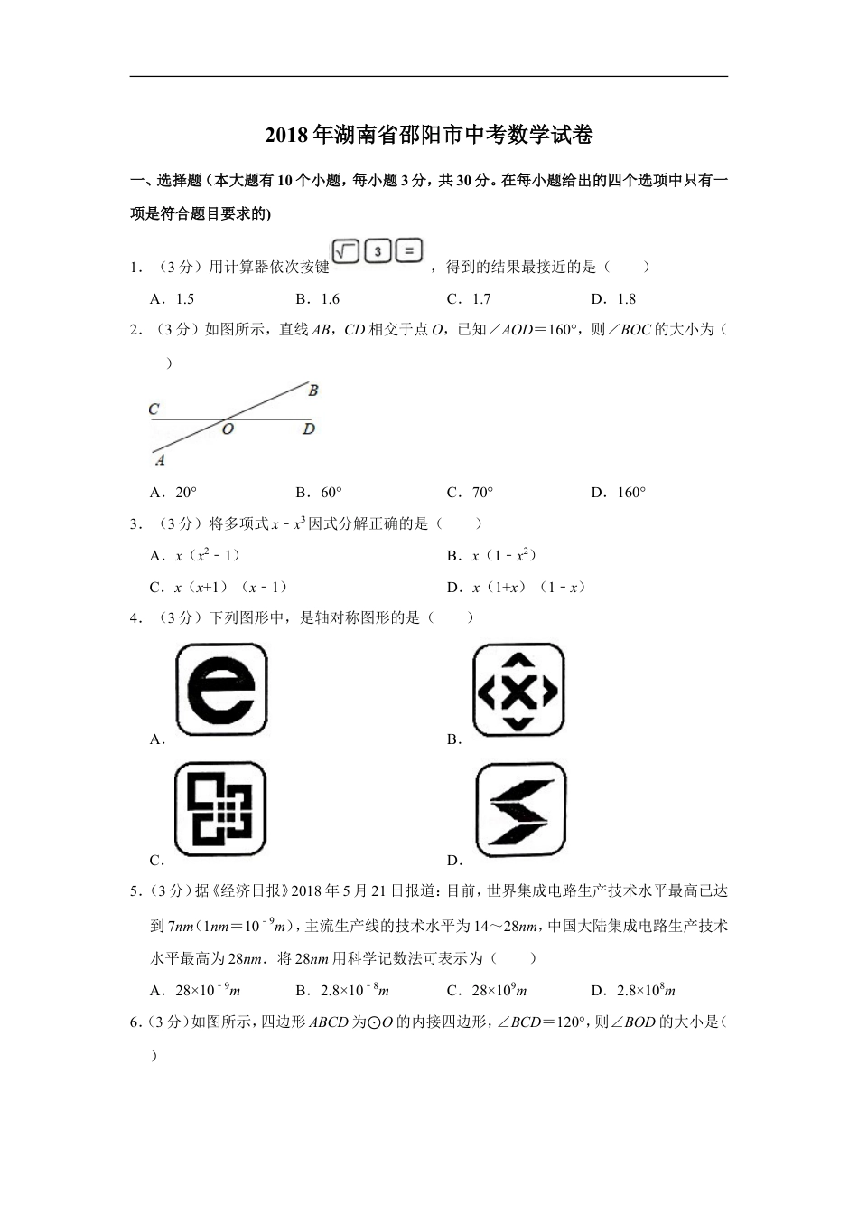 2018年湖南省邵阳市中考数学试卷kaoda.com.doc_第1页