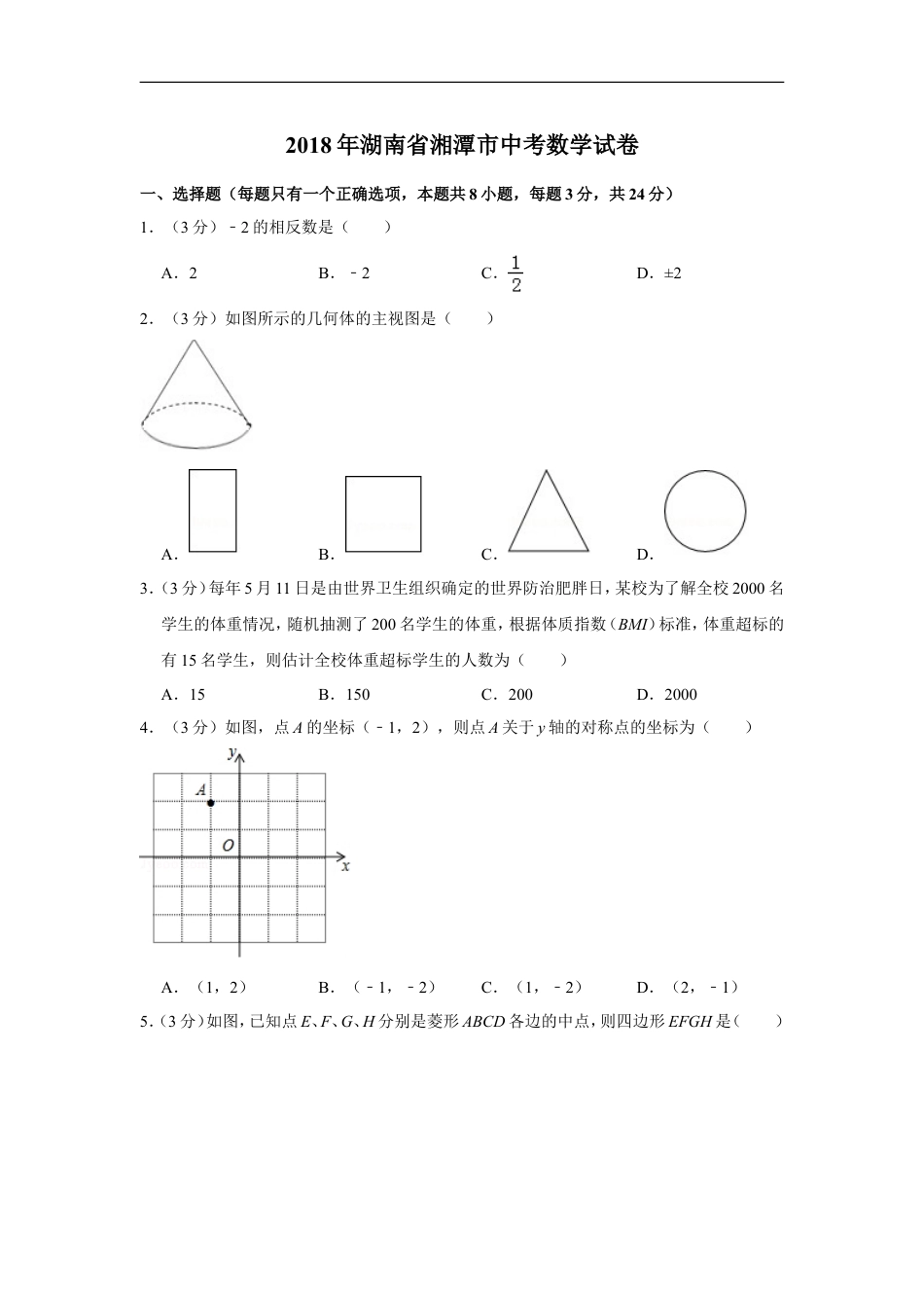 2018年湖南省湘潭市中考数学试卷（含解析版）kaoda.com.doc_第1页