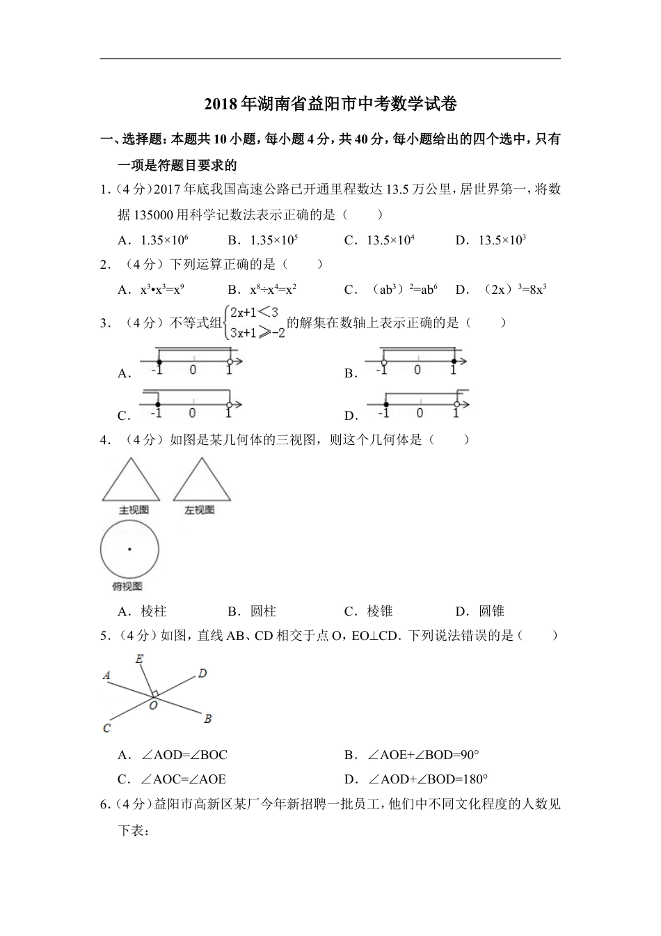 2018年湖南省益阳市中考数学试卷（含解析版）kaoda.com.doc_第1页