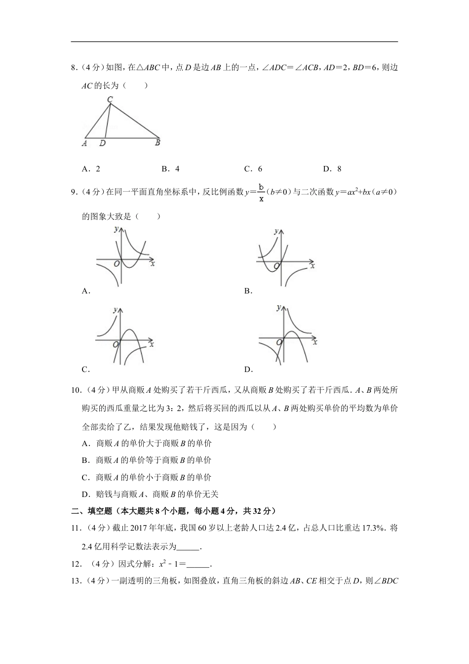 2018年湖南省永州市中考数学试卷kaoda.com.doc_第2页