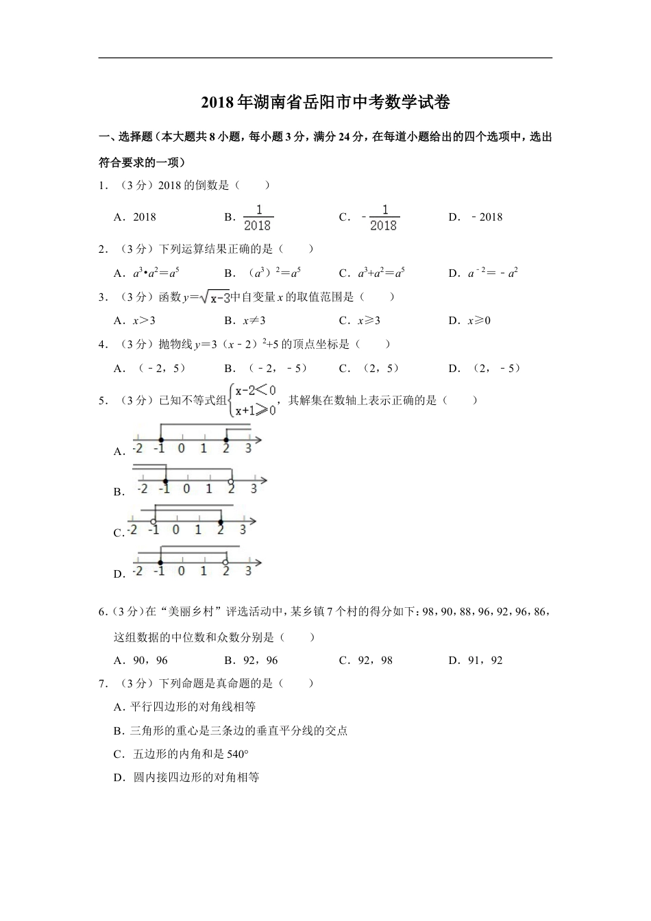 2018年湖南省岳阳市中考数学试卷kaoda.com.doc_第1页