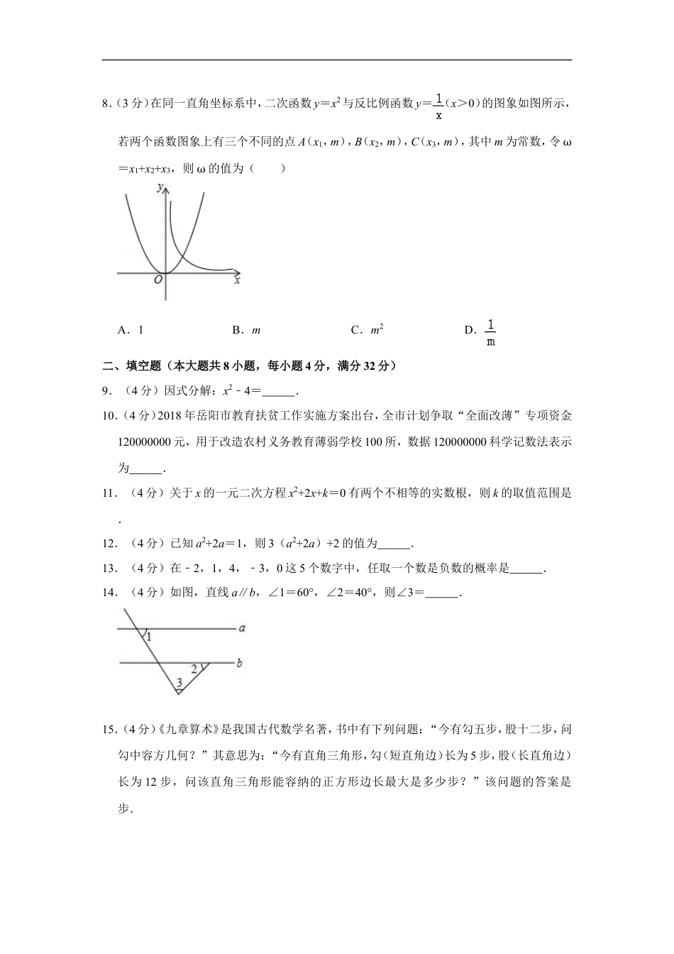 2018年湖南省岳阳市中考数学试卷kaoda.com.doc_第2页