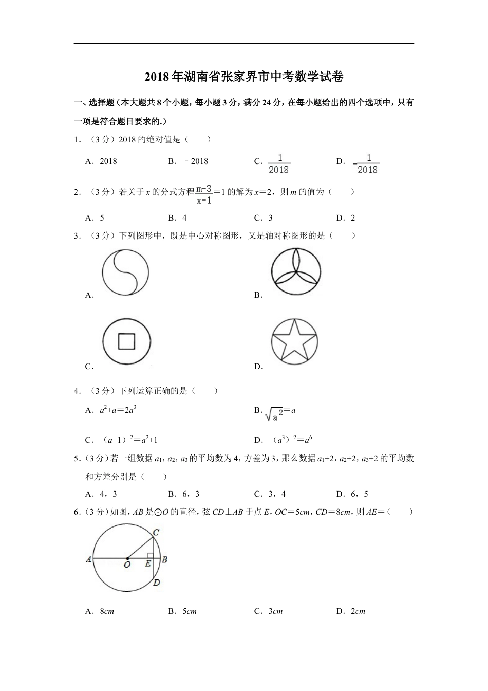 2018年湖南省张家界市中考数学试卷kaoda.com.doc_第1页