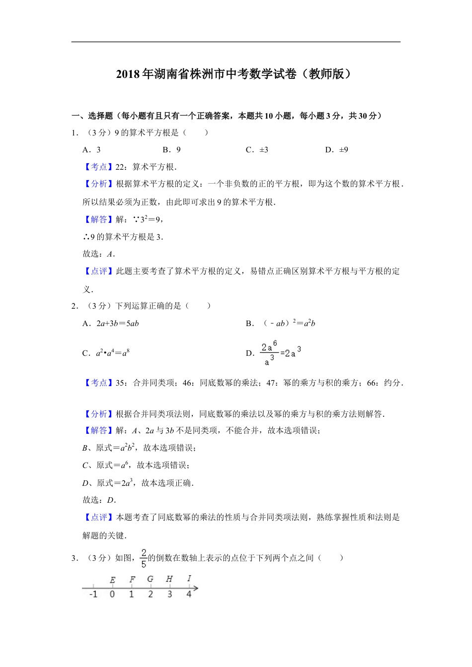 2018年湖南省株洲市中考数学试卷（教师版）kaoda.com.doc_第1页