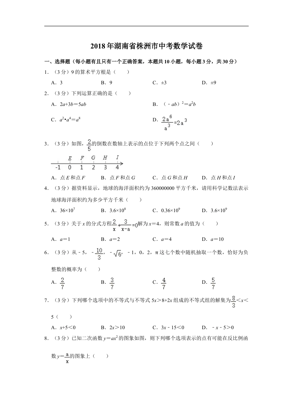 2018年湖南省株洲市中考数学试卷（学生版）kaoda.com.doc_第1页