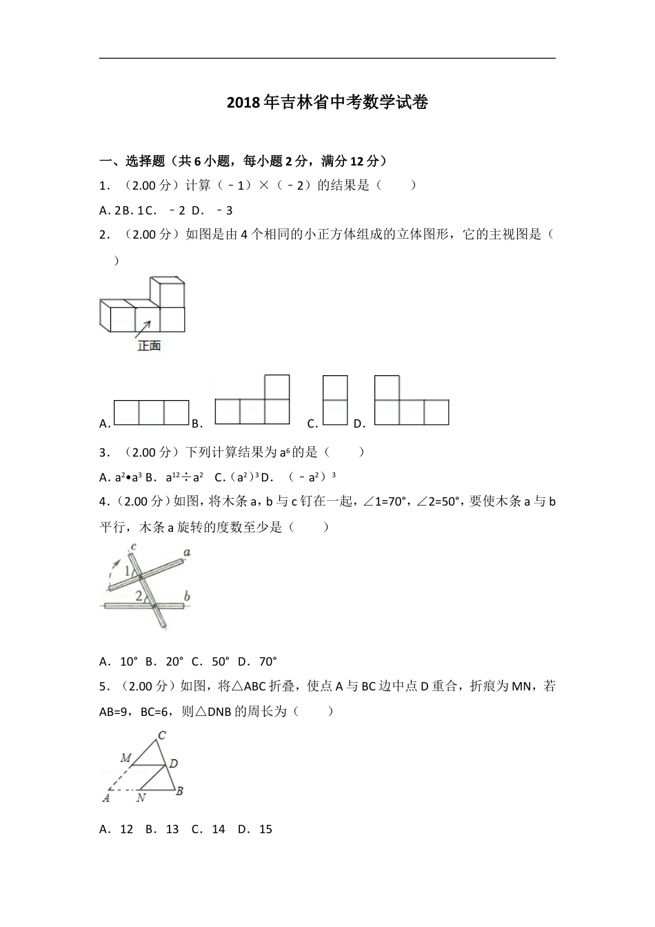 2018年吉林省中考数学试题及答案kaoda.com.doc_第1页