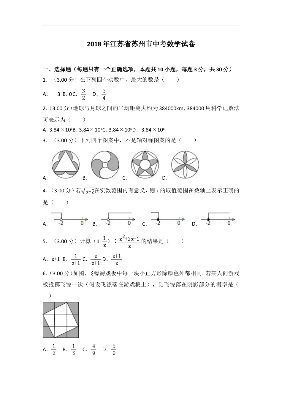 2018年江苏省苏州市中考数学试题及答案kaoda.com.doc_第1页