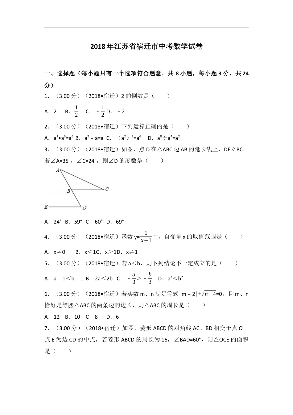 2018年江苏省宿迁市中考数学试卷及答案kaoda.com.docx_第1页