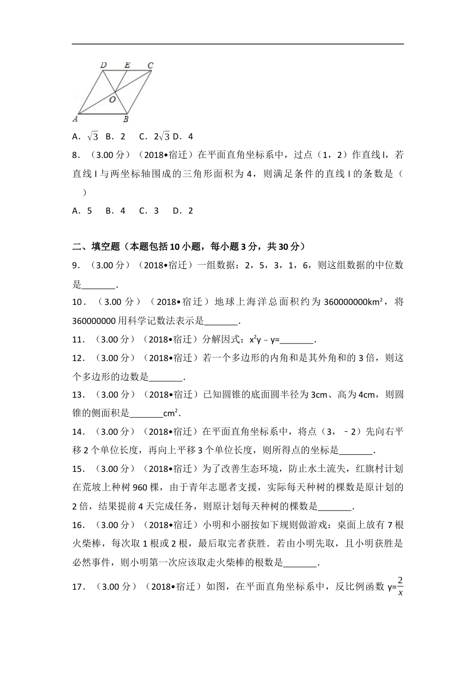 2018年江苏省宿迁市中考数学试卷及答案kaoda.com.docx_第2页