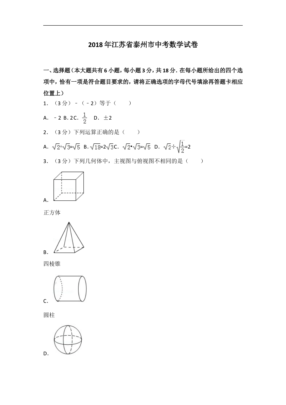 2018年江苏省泰州市中考数学试题及答案kaoda.com.doc_第1页