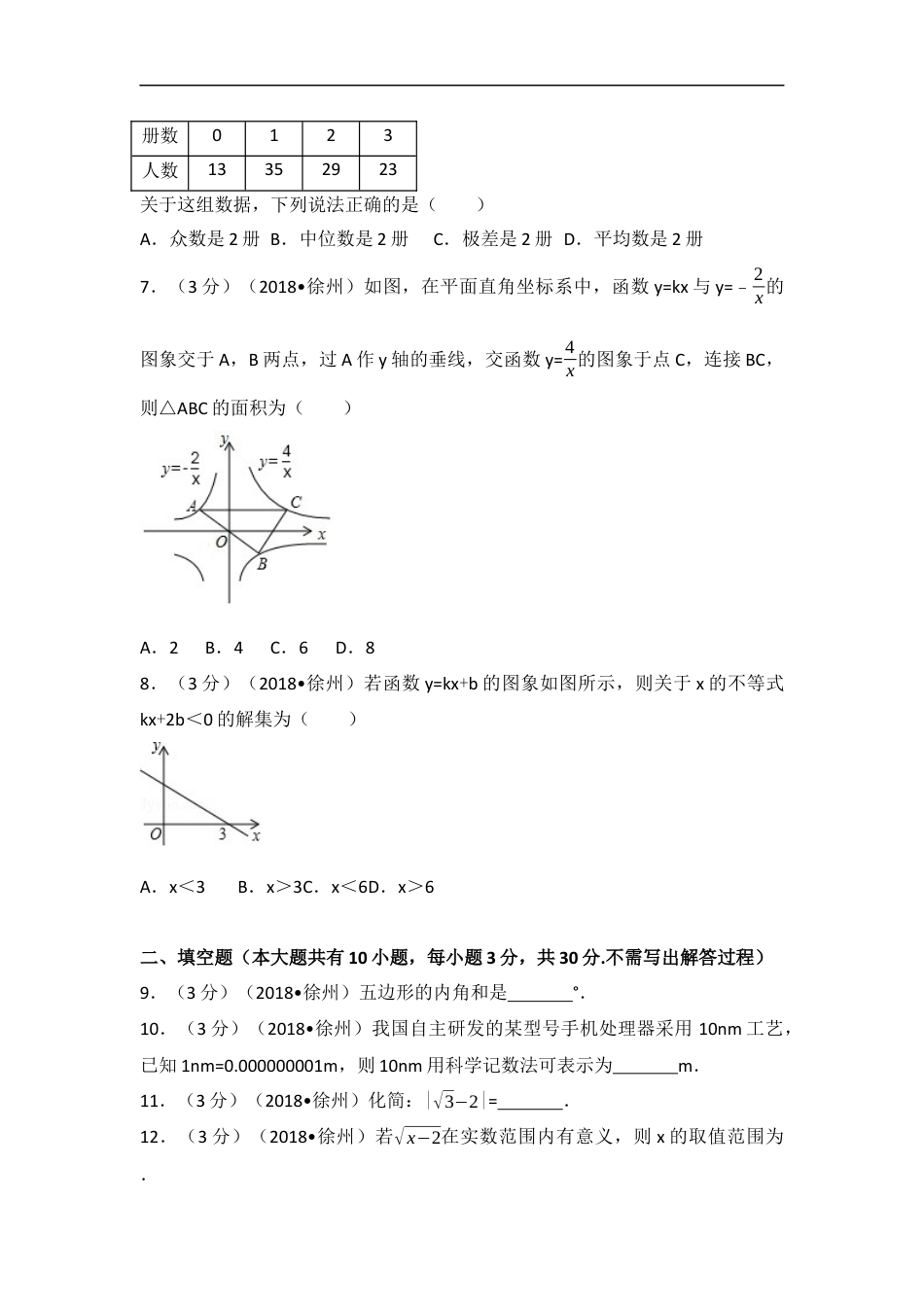 2018年江苏省徐州市中考数学试卷(含答案)kaoda.com.docx_第2页