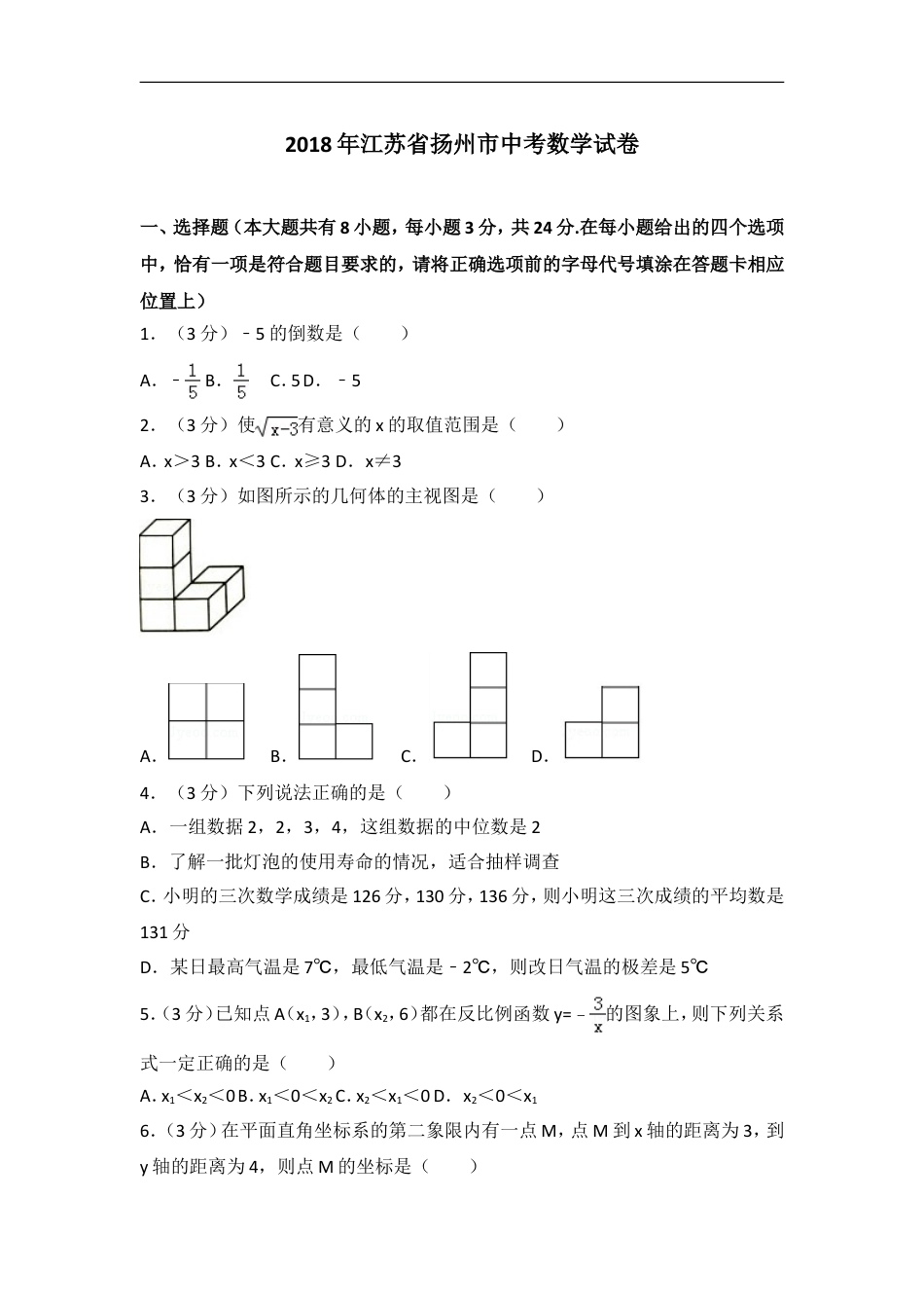 2018年江苏扬州市中考数学试卷及答案kaoda.com.doc_第1页