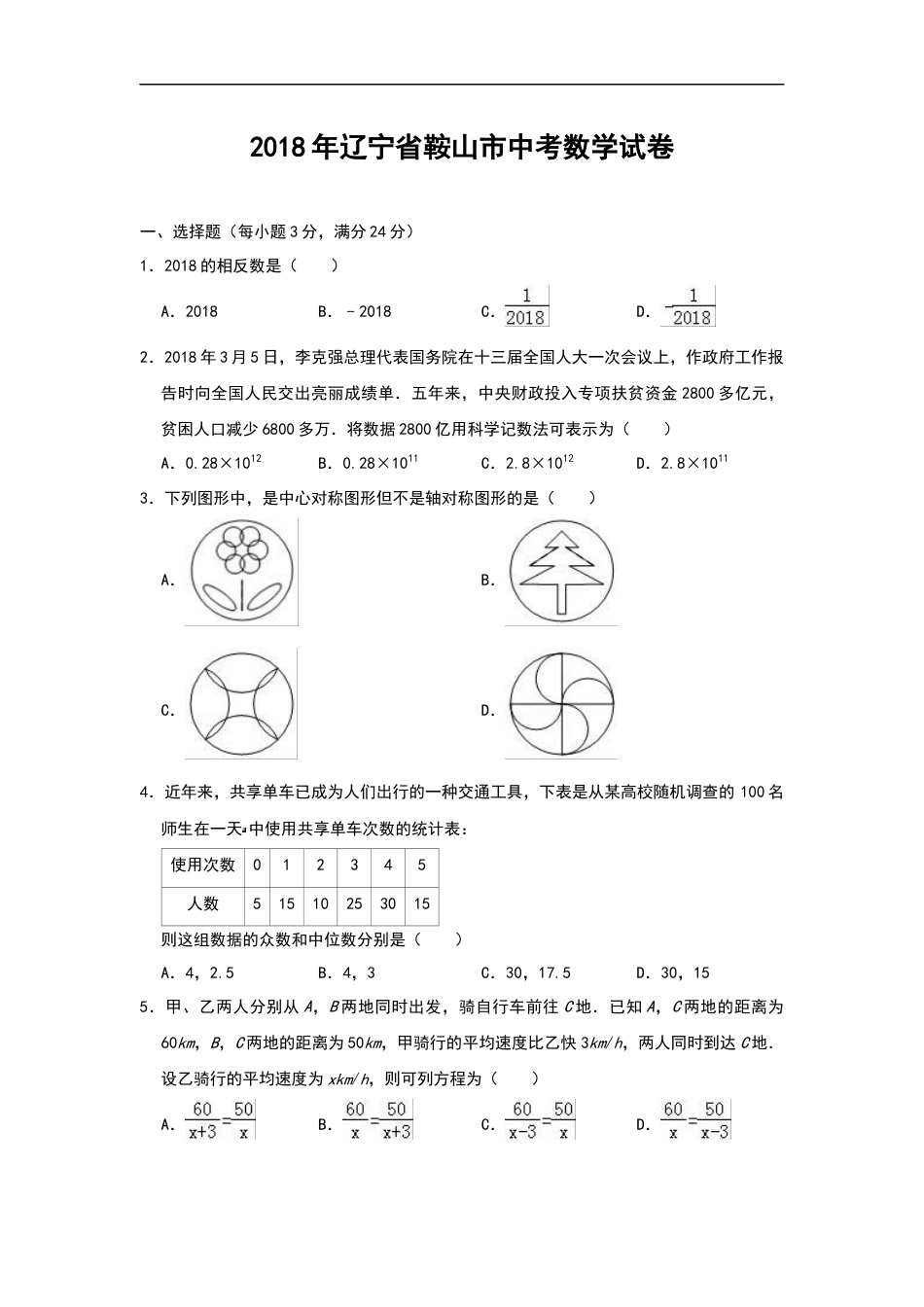 2018年辽宁省鞍山市中考数学试题（空白卷）kaoda.com.docx_第1页