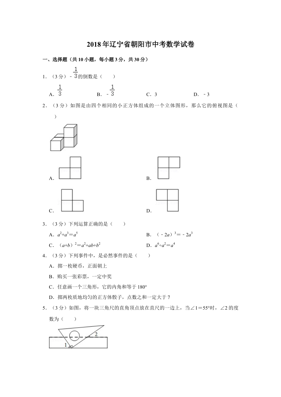 2018年辽宁省朝阳市中考数学试卷（空白卷）kaoda.com.docx_第1页