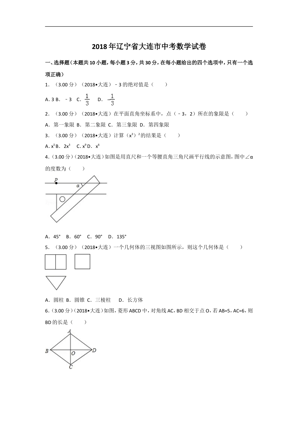 2018年辽宁省大连市中考数学试卷及解析kaoda.com.doc_第1页