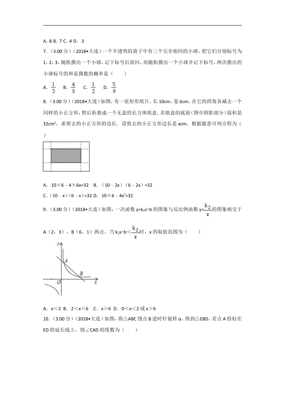 2018年辽宁省大连市中考数学试卷及解析kaoda.com.doc_第2页