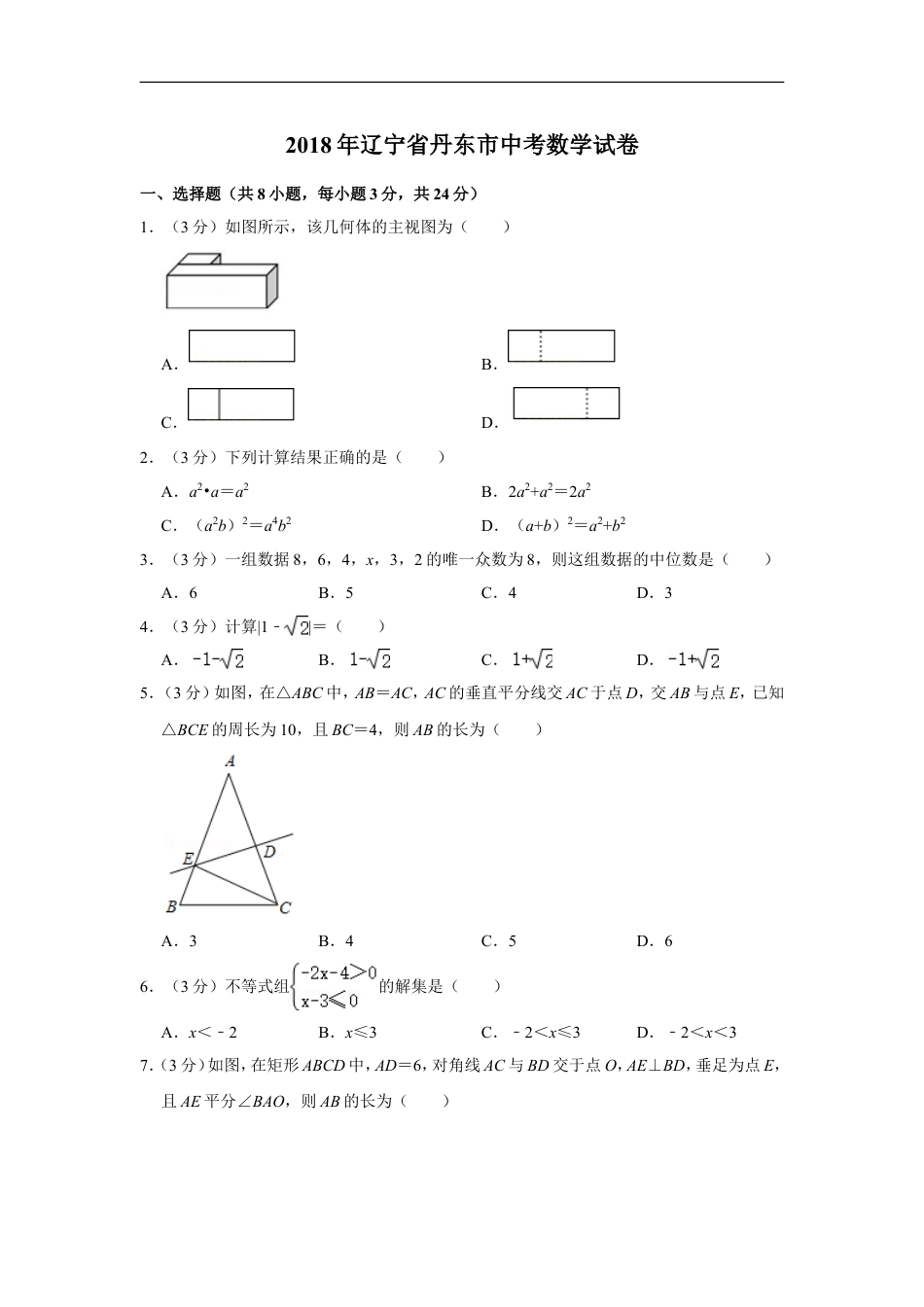 2018年辽宁省丹东市中考数学试卷kaoda.com.doc_第1页