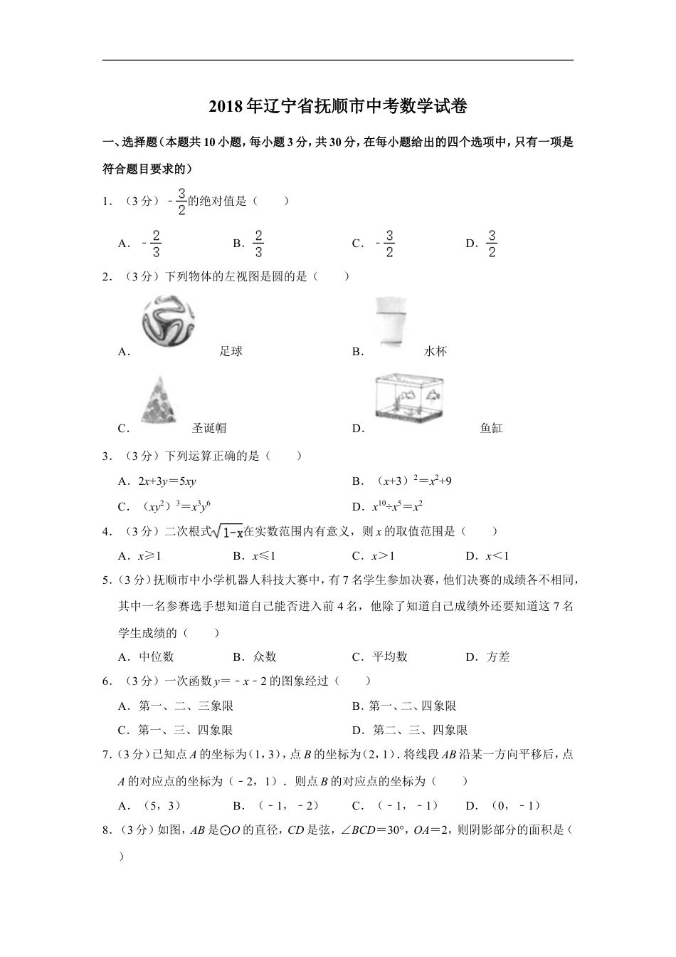 2018年辽宁省抚顺市中考数学试卷kaoda.com.doc_第1页