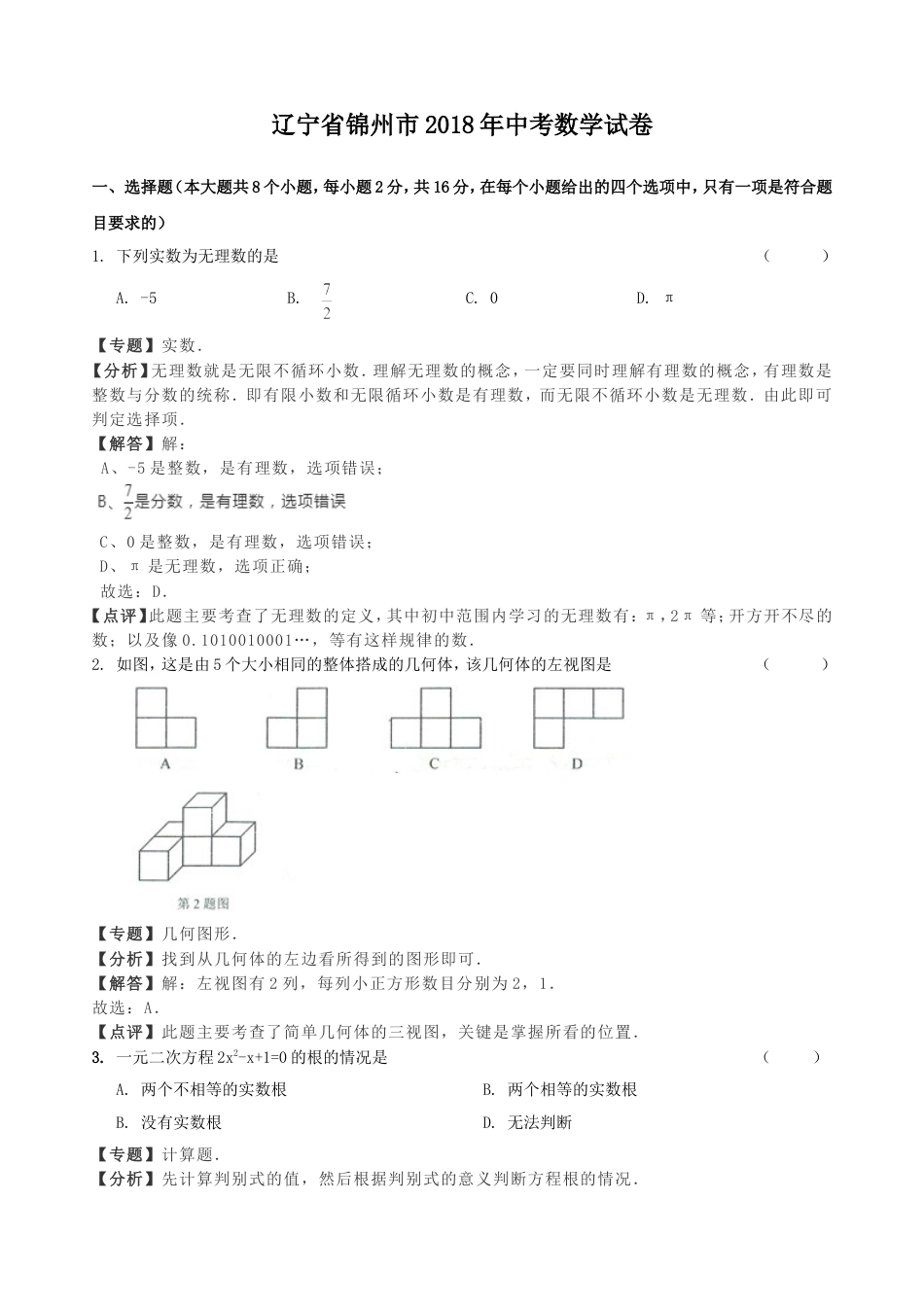 2018年辽宁省锦州市中考数学试卷（含解析版）kaoda.com.doc_第1页