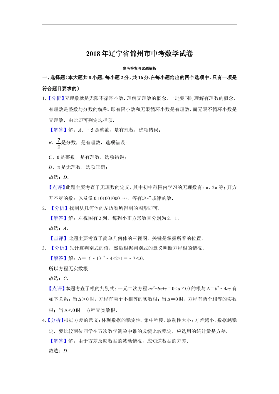 2018年辽宁省锦州市中考数学试题（解析）kaoda.com.doc_第1页