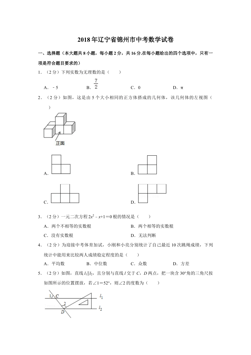 2018年辽宁省锦州市中考数学试题（空白卷）kaoda.com.docx_第1页