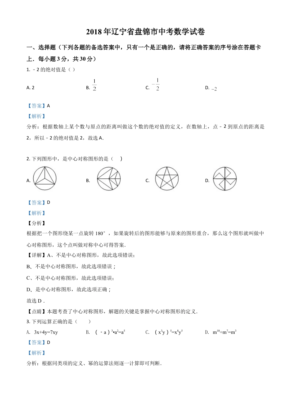 2018年辽宁省盘锦市数学中考试卷（解析）kaoda.com.doc_第1页