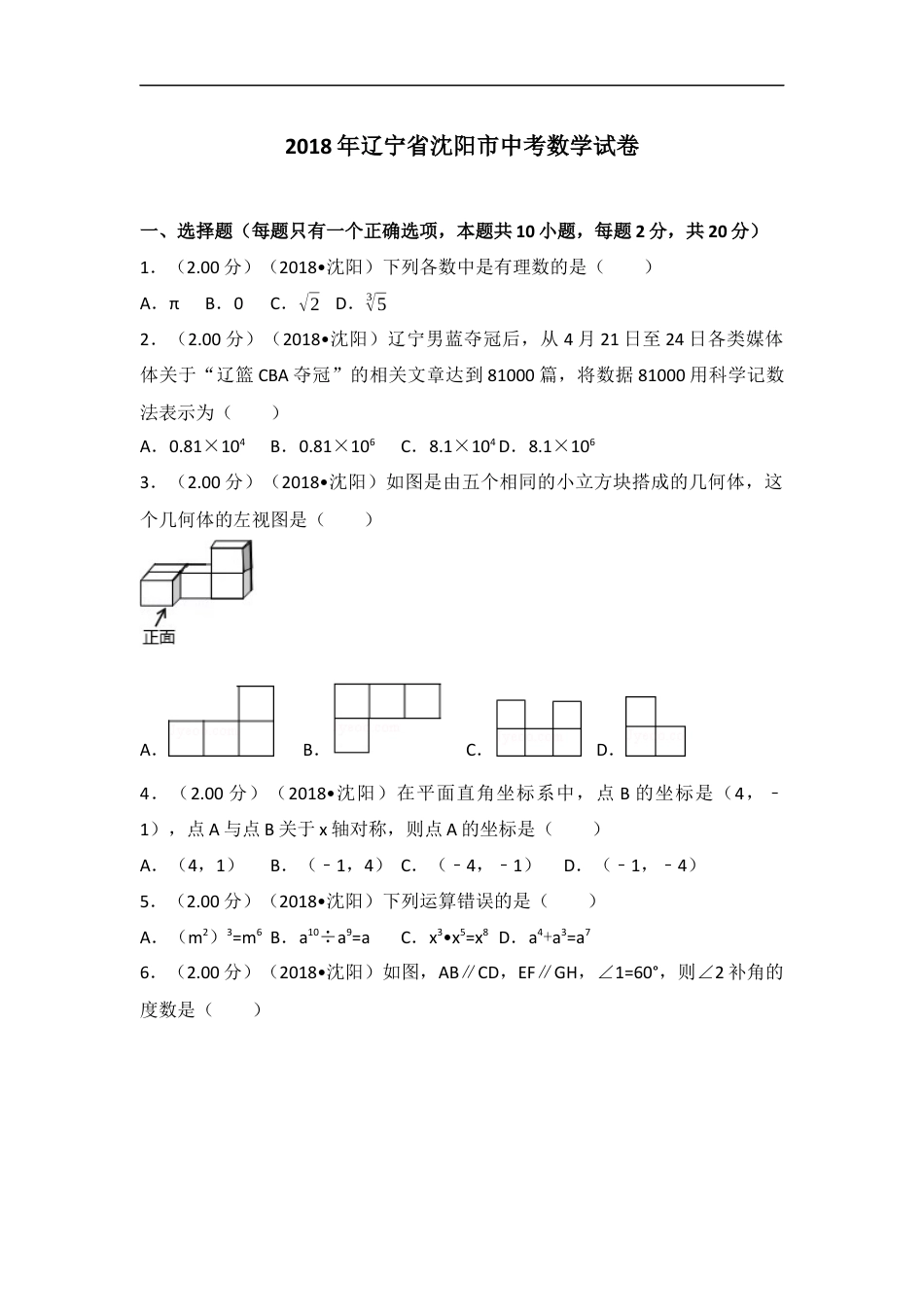 2018年辽宁省沈阳市中考数学试题及答案kaoda.com.docx_第1页