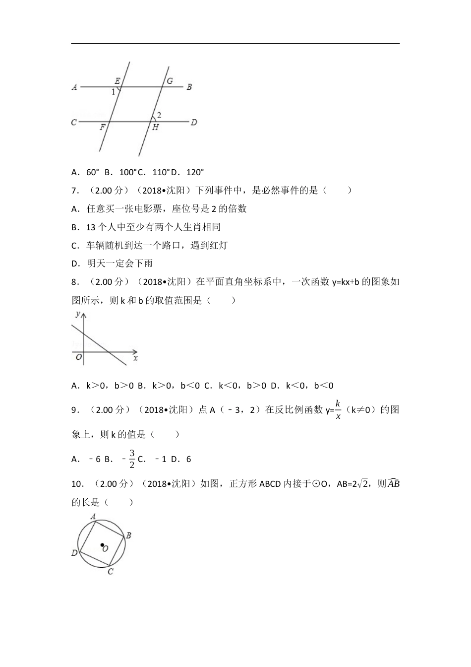 2018年辽宁省沈阳市中考数学试题及答案kaoda.com.docx_第2页