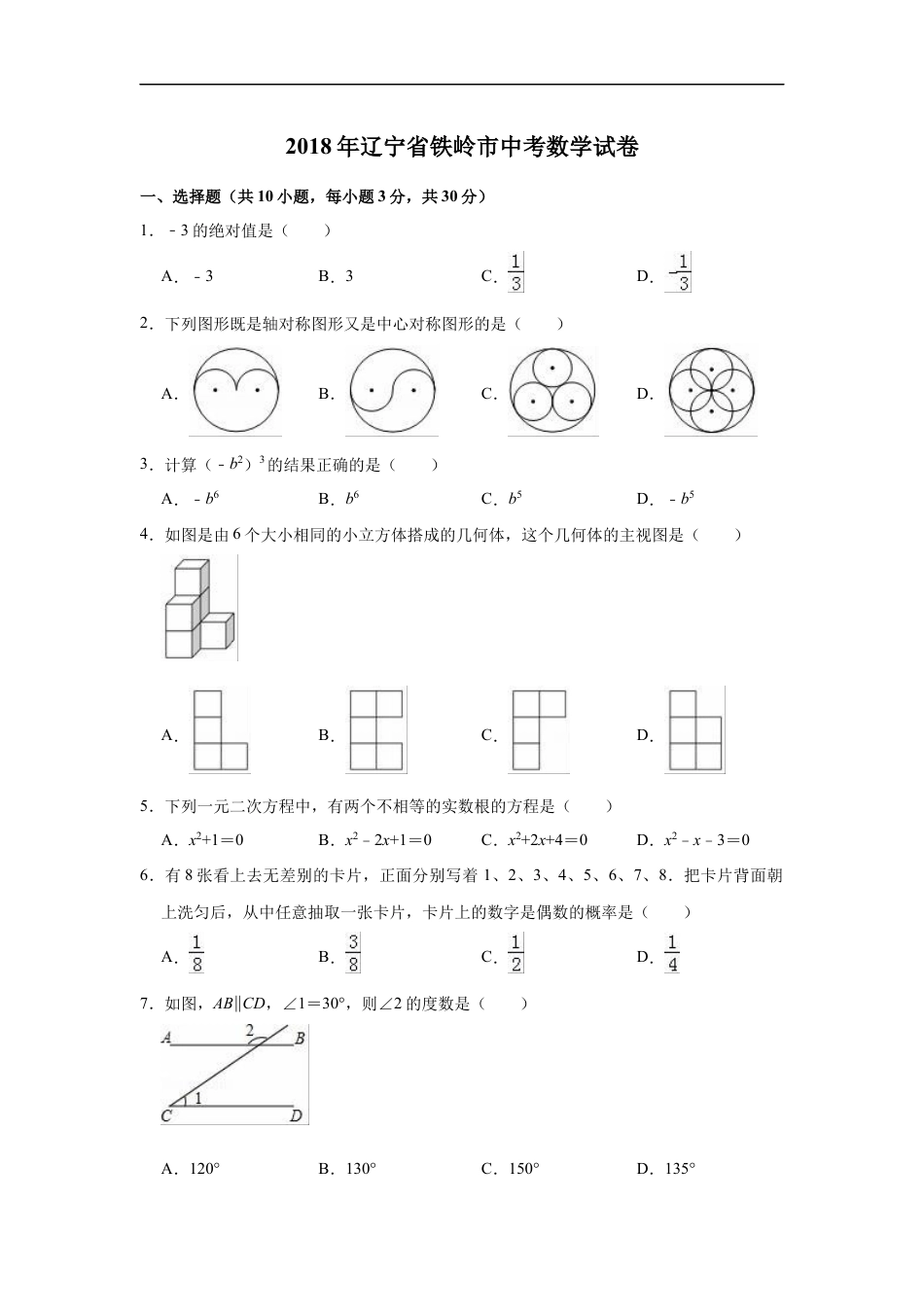 2018年辽宁省铁岭市中考数学试卷（空白卷）kaoda.com.docx_第1页