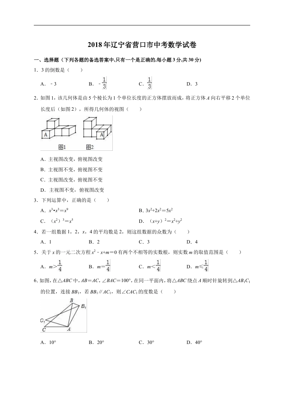 2018年辽宁省营口市中考数学试卷（解析版）kaoda.com.doc_第1页