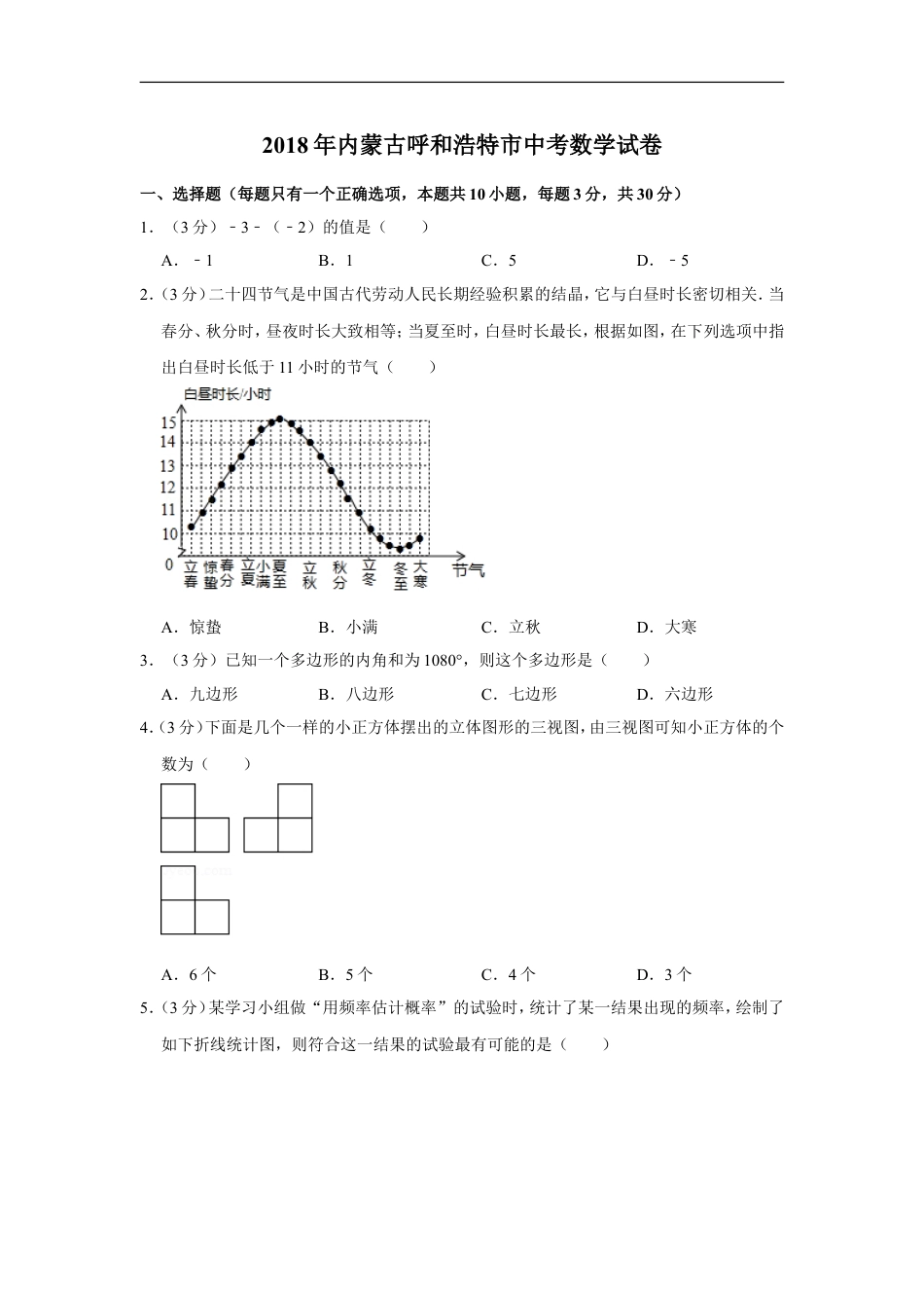 2018年内蒙古呼和浩特市中考数学试卷kaoda.com.doc_第1页