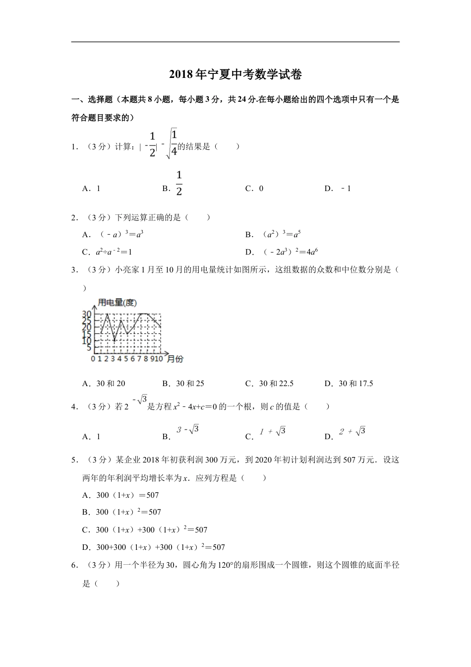 2018年宁夏中考数学试卷（学生版）kaoda.com.doc_第1页