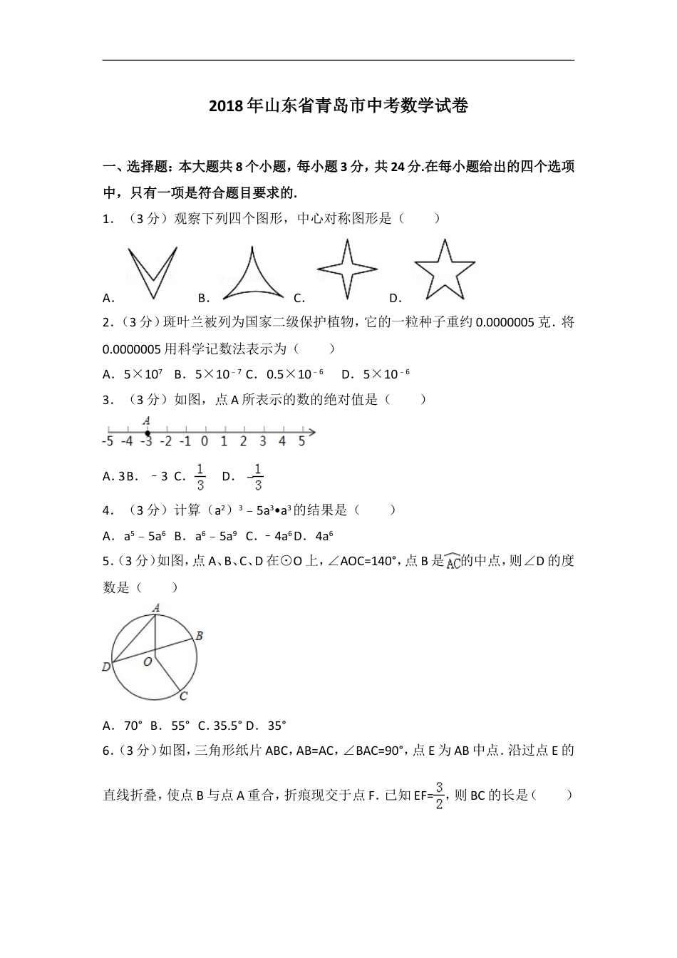 2018年青岛市中考数学试题及答案kaoda.com.doc_第1页