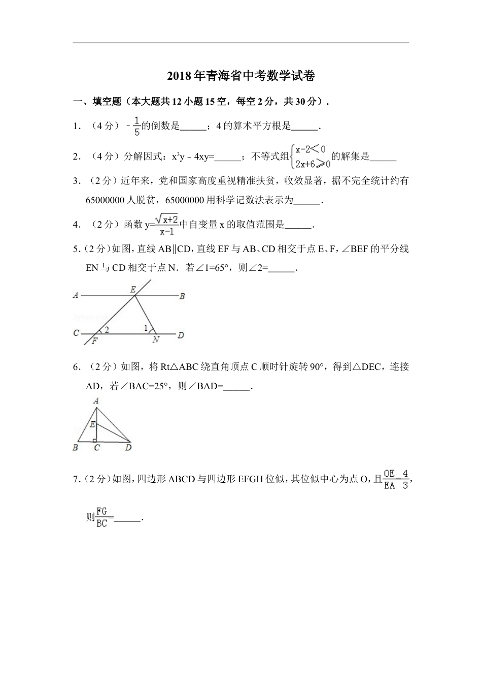 2018年青海省中考数学试卷（含解析版）kaoda.com.doc_第1页