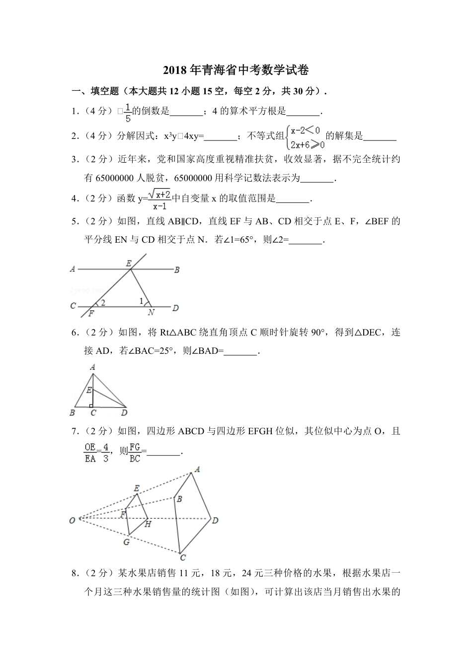 2018年青海省中考数学试卷（含解析版）kaoda.com.pdf_第1页