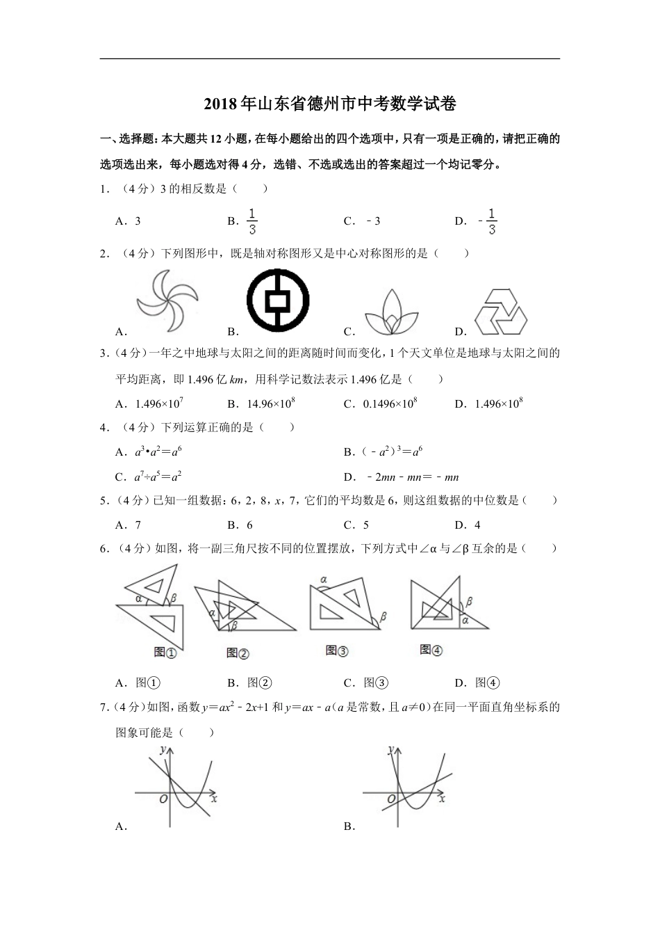 2018年山东省德州市中考数学试卷kaoda.com.doc_第1页