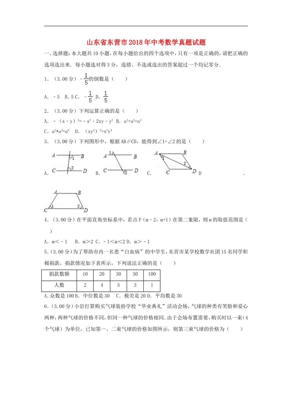 2018年山东省东营市中考数学试卷及答案kaoda.com.doc_第1页