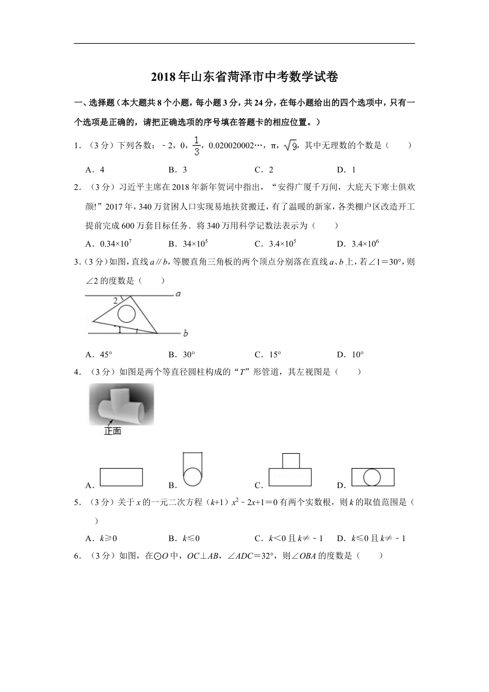 2018年山东省菏泽市中考数学试卷kaoda.com.doc_第1页