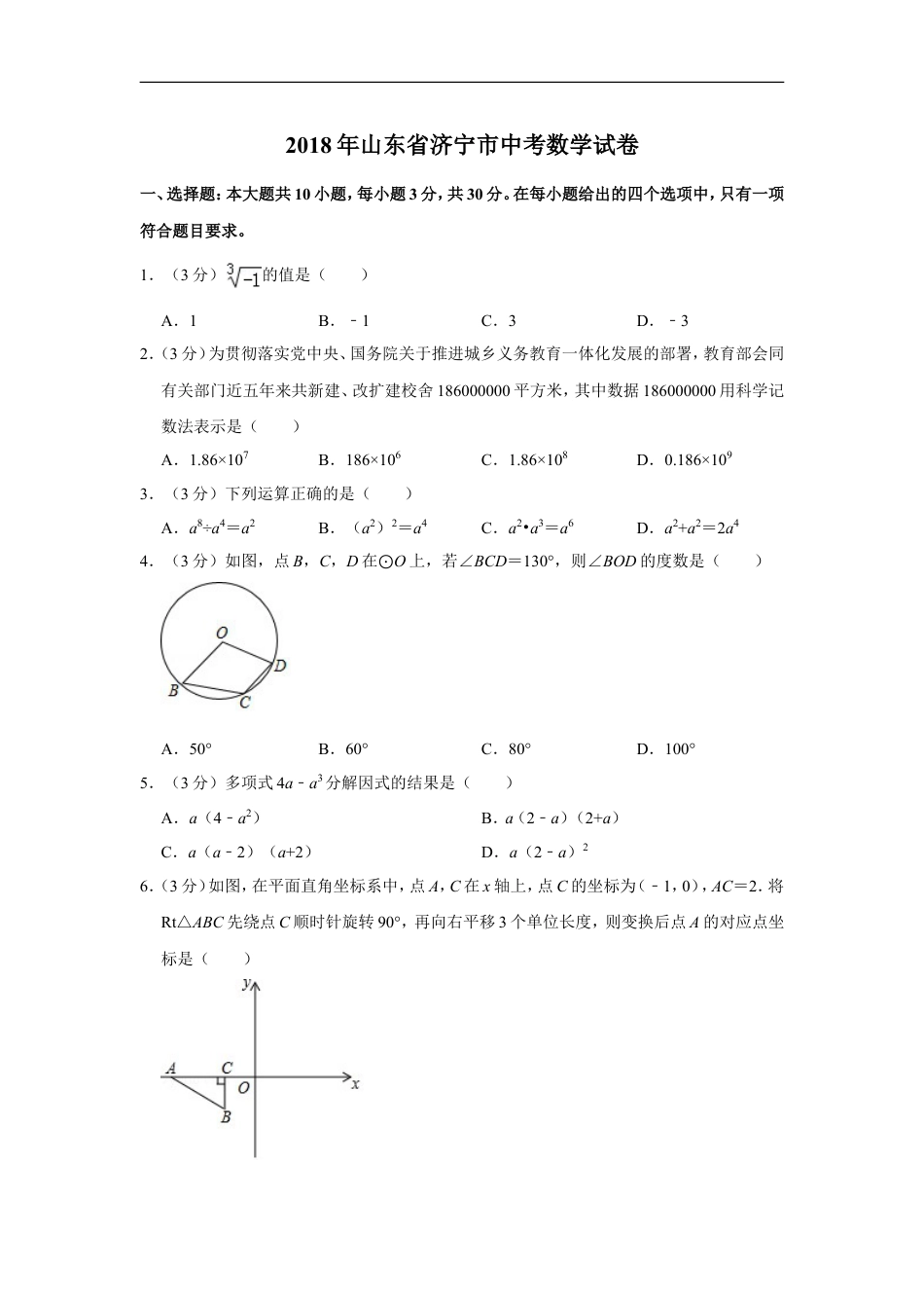 2018年山东省济宁市中考数学试卷kaoda.com.doc_第1页