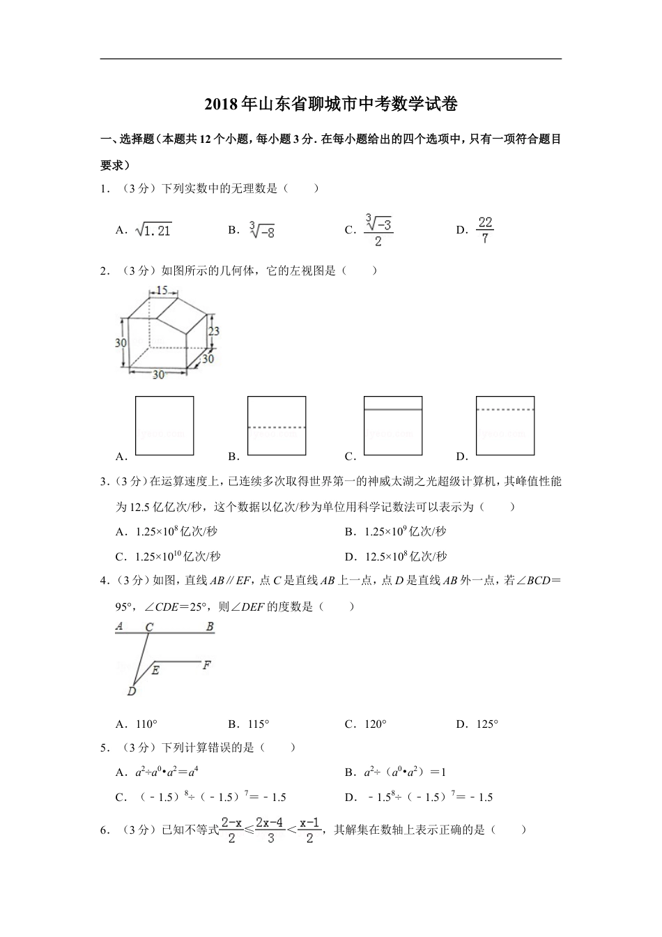 2018年山东省聊城市中考数学试卷kaoda.com.doc_第1页