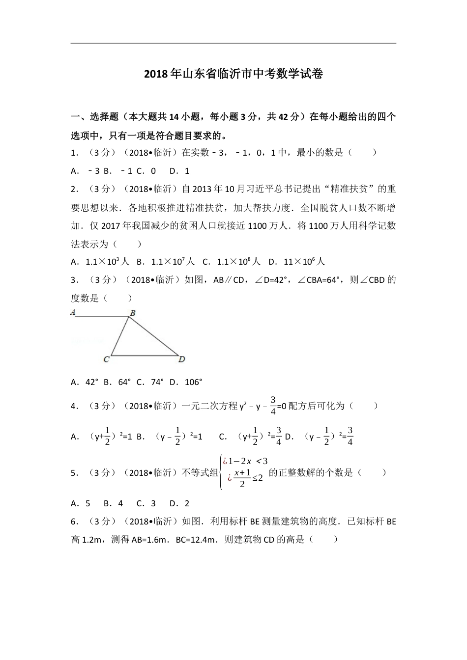 2018年山东省临沂市中考数学试题及答案kaoda.com.docx_第1页