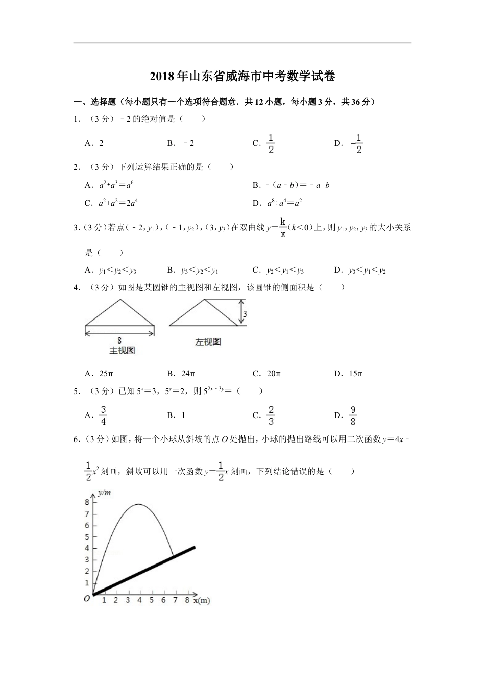 2018年山东省威海市中考数学试卷kaoda.com.doc_第1页