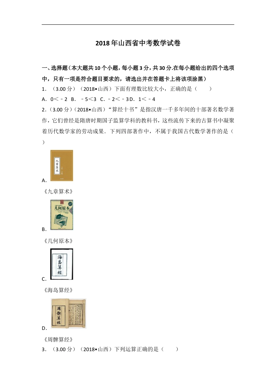 2018年山西省中考数学试题及答案kaoda.com.doc_第1页