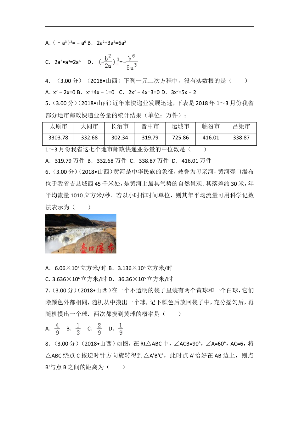 2018年山西省中考数学试题及答案kaoda.com.doc_第2页