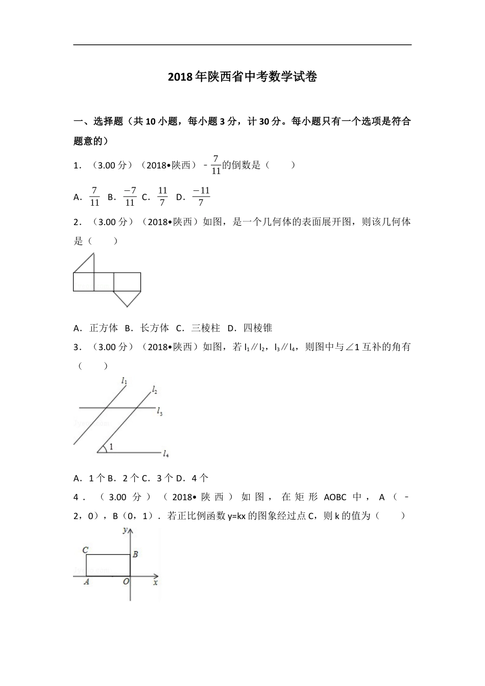 2018年陕西省中考数学试题及答案kaoda.com.docx_第1页