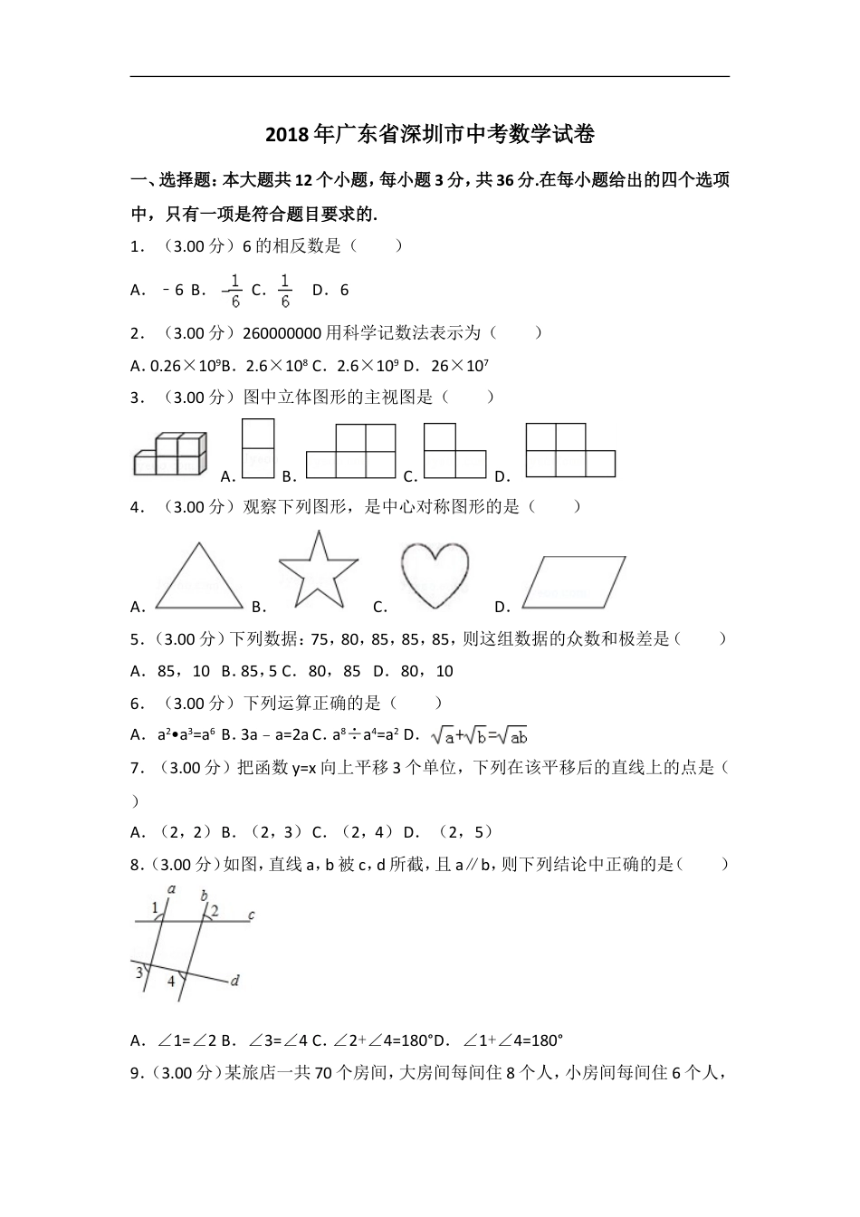 2018年深圳市中考数学试题及答案kaoda.com.doc_第1页