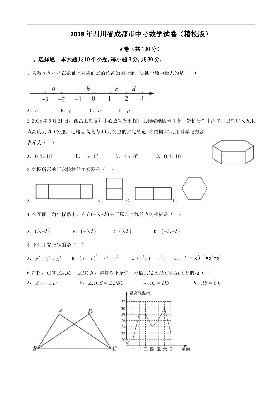 2018年四川省成都市中考数学试卷及答案kaoda.com.doc_第1页