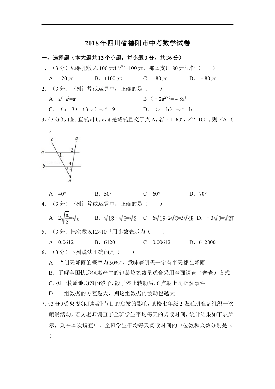 2018年四川省德阳市中考数学试卷（含解析版）kaoda.com.doc_第1页