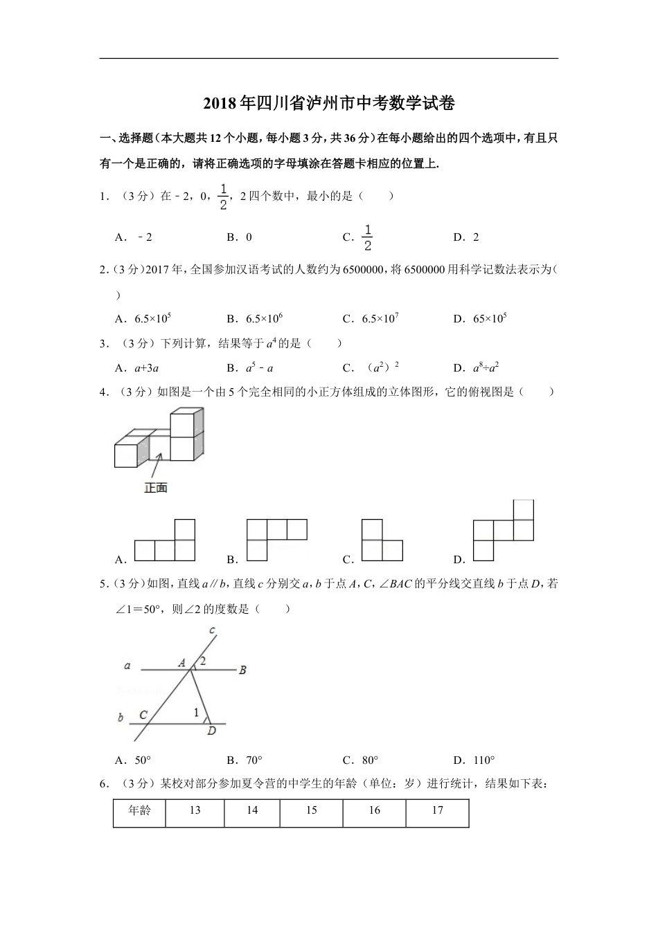 2018年四川省泸州市中考数学试卷kaoda.com.doc_第1页